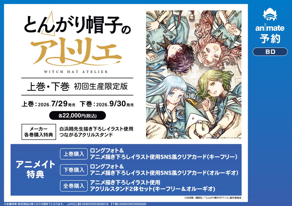 🪄予約情報🪄 7/29 より順次発売 BD 《とんがり帽子のアトリエ》 上巻