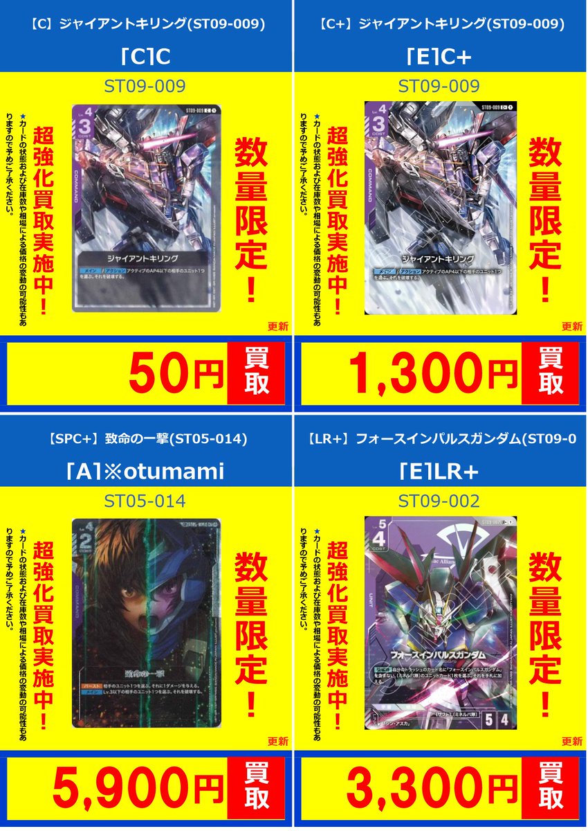 ガンダムカードゲーム】 買取情報 ジャイアントキリング(ST09-009