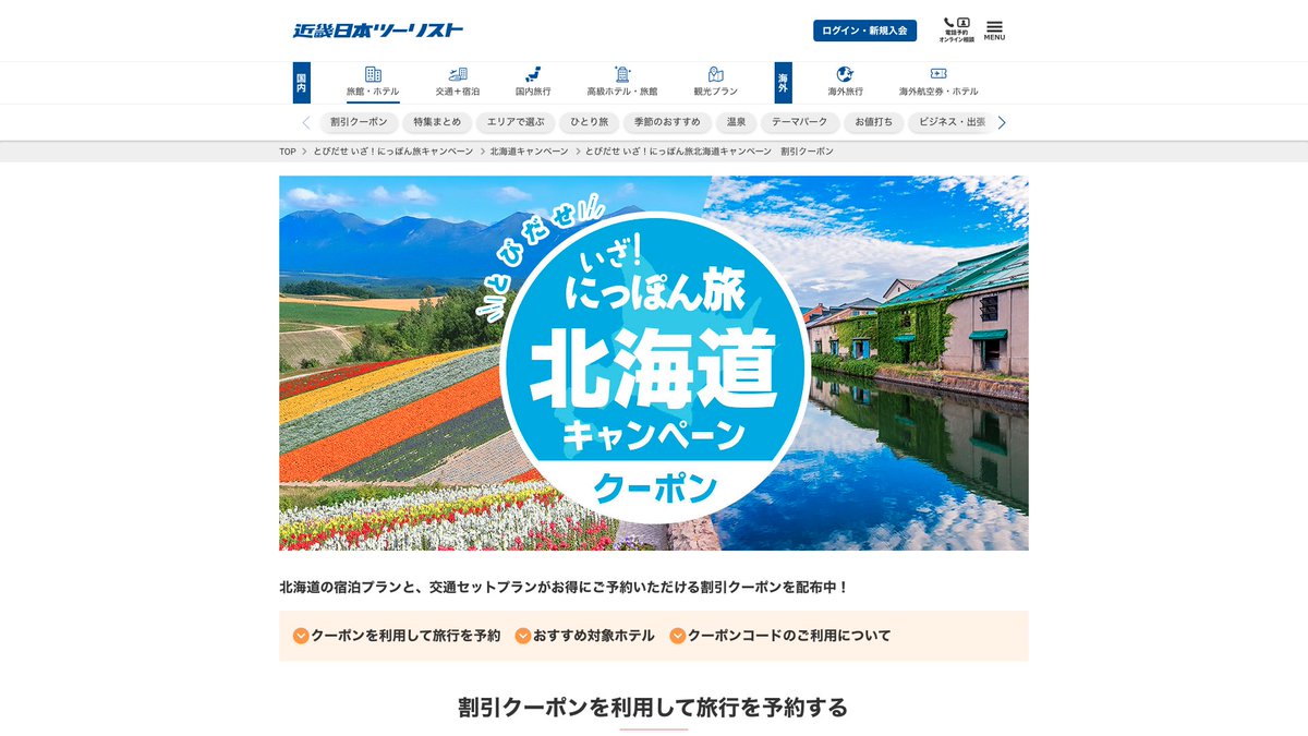 困った時の近畿日本ツーリスト！
本日「近ツー感謝ウィーク」がスタート
最大20,000円分クーポン

じゃらんや楽天トラベルが駄目でも、意外と予約できることが多いです

さらに
・全国やど割引クーポン 最大3,000円分
・いざ！にっぽん旅北海道クーポン 最大10,000円分

詳細はリプライ欄へ