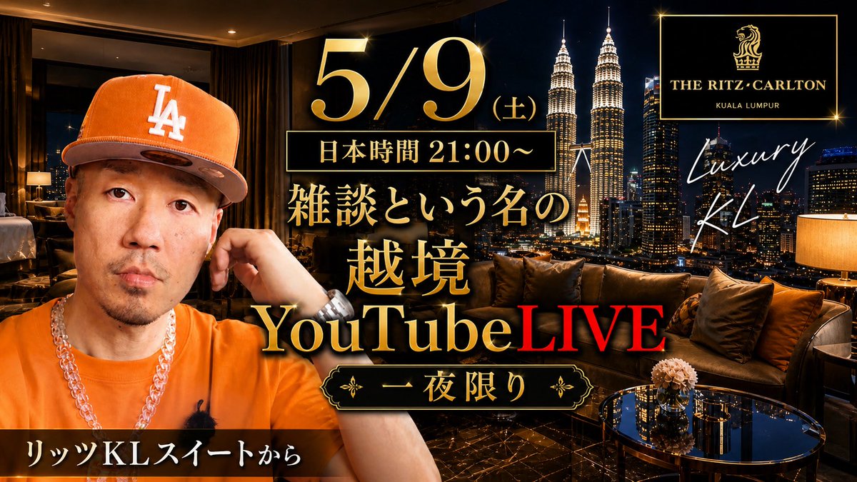 onouchiyuki's tweet photo. 明日5/9（土）日本時間21:00〜
雑談という名の越境YouTube LIVEやります。

今回はマレーシア・クアラルンプール
リッツKLスイートから一夜限り。

KL、ホテル、ジオアービトラージ、海外拠点、資産形成、発信、AI、これからの世界、、、本題テーマは参加後のお楽しみに。

いつもの事ですが普通の雑談にはならないと思います。

URLは明日出します。リアタイ推奨です。
お時間合う方はぜひ遊びに来てください🇲🇾🇯🇵🌏