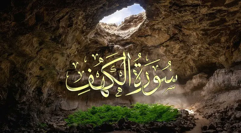 #سورة_الکهف
امام ابن حجر رح په [الدرر الکامنة ج ۵ ص ۳۵۲] کي رانقل کړي چې أمیر سیف الدین حسام وایي زه یوه ورځ صحراء ته ووتم هلته مې امام ابن دقیق العید ولید چې یو قبر ته ولاړ دی ژاړي، تلاوت کوي أو دعاوې کوي، بیا یي ما په أړه پوښتنه ورڅخه وکړل، ده راته وویل چې دغه صاحب القبر مې