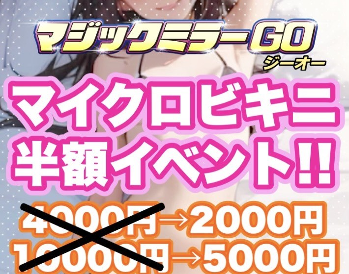 MagicMM_'s tweet photo. ⚠イベント告知⚠

5月9日(土)10(日)の2日連続開催✨
マイクロビキニ・限界マイクロビキニ
半額イベントやっちゃいます❣
当店で一番えちえちな衣装が半額に‼

🖥️ https://t.co/tFPYDckSCi

是非お見逃しないようにお願いします👀‼

#見学クラブ　#見学店　#マイクロビキニ　#mb https://t.co/BPE84q3f1X