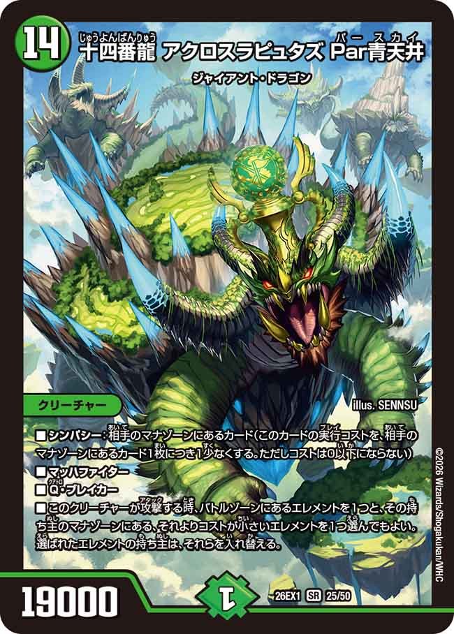 デュエルマスターズ】再録カード《十四番龍アクロスラピュタズPar青