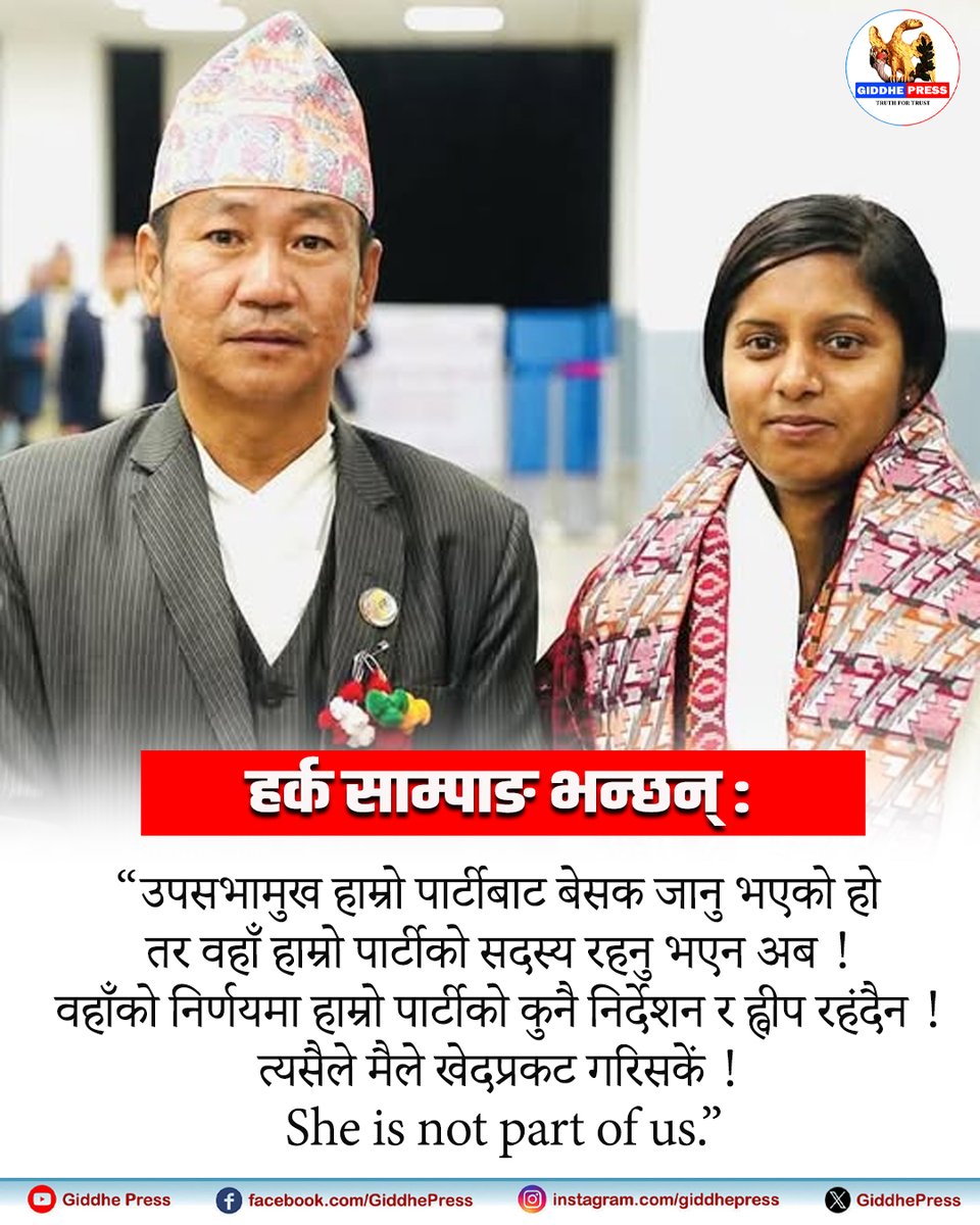 GiddhepressHD's tweet photo. श्रम संस्कृति पार्टीका अध्यक्ष हर्क साम्पाङले उपसभामुख ( रुवीकुमारी ठाकुर ) आफ्नो पार्टीको सदस्य नभएको बताएका छन्।#harkasampang #giddhepress #giddhepressnews https://t.co/jZICWxBenO