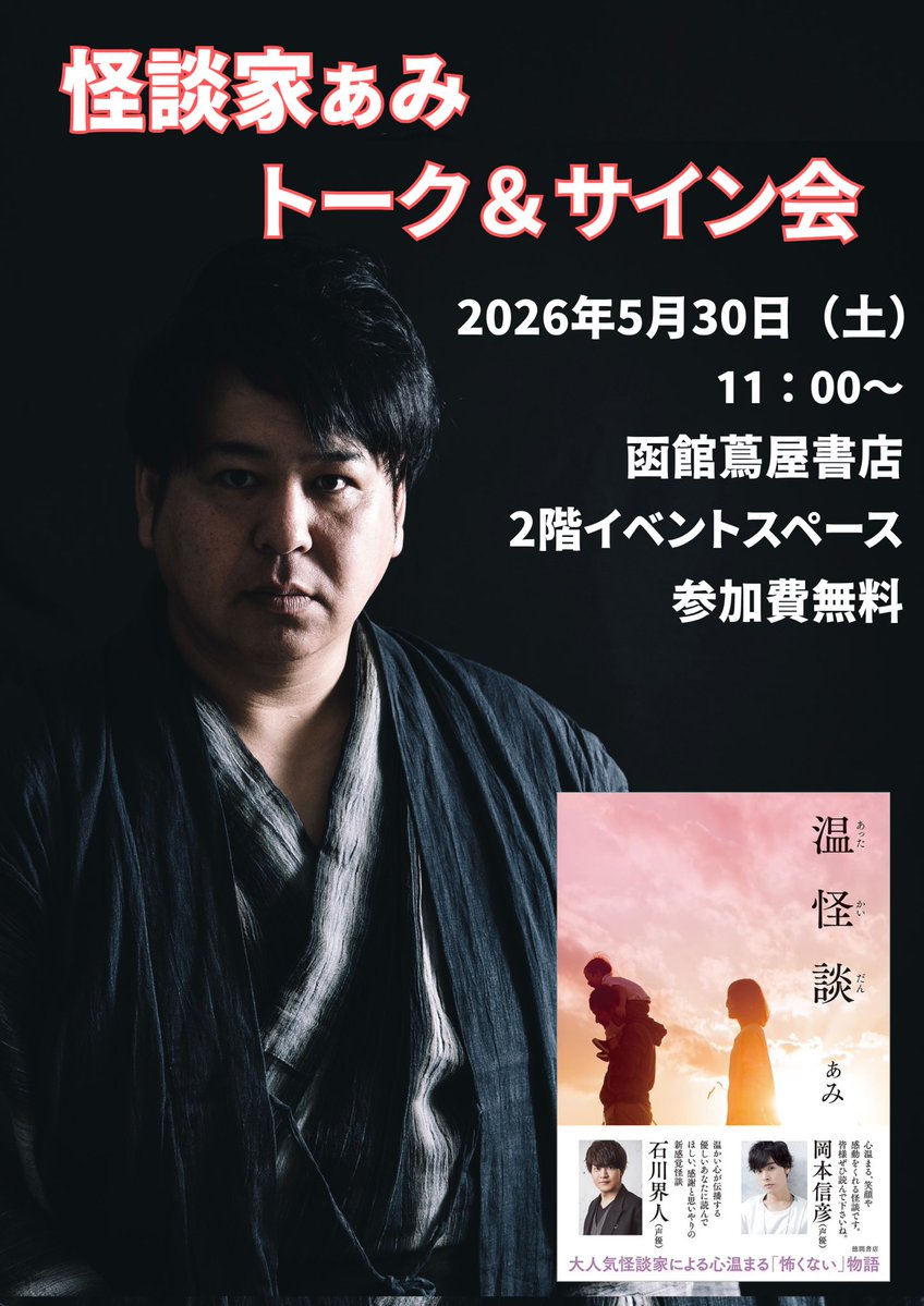 函館怪異噺（渋怪民函館会) tweet media