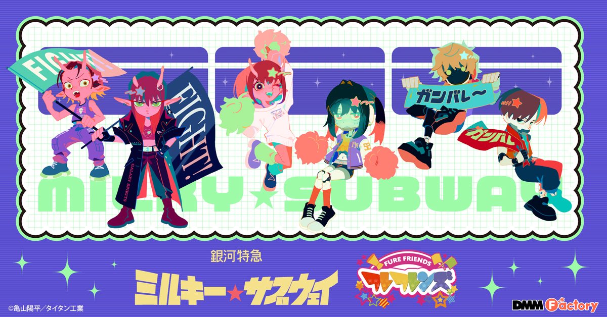 【💡WORK💡】

ラウンドワンコラボにて、
DMM Factory様(X:@DMMfactory) オリジナルデフォルメシリーズ《#フレフレンズ  》
『銀河特急 ミルキー☆サブウェイ』のイラストを描かせていただきました！

#ミルキーサブウェイ #MilkySubway #DMMFactory