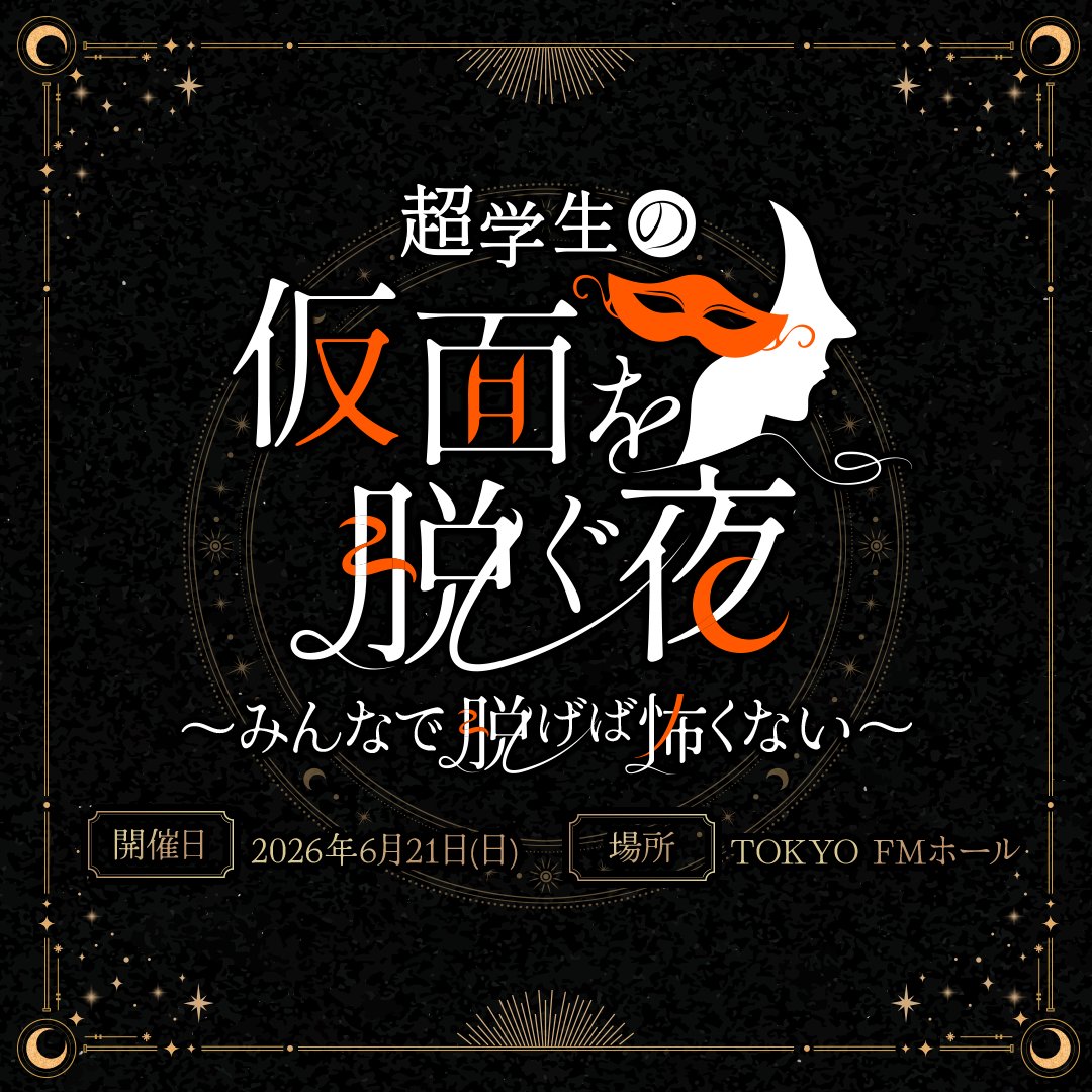 超学生の仮面を脱ぐ夜 tweet media