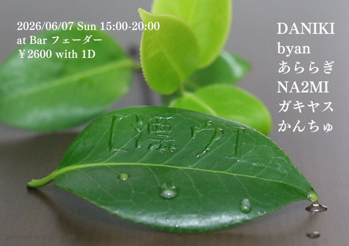 A_0ge's tweet photo. 久しぶりの告知です🌱

「水」がテーマのオールジャンルな音楽が聴けるパーティー、【漂ウ】やります！
今回は場所が変わるよ

【漂ウ】
2026/06/07 Sun 15:00〜20:00
#漂ウ vol.8

■at @bar_fader 
¥2600(with 1D)

■DJ
DANIKI
byan
あららぎ
NA2MI
ガキヤス
かんちゅ

一緒に空間と音楽を楽しもう https://t.co/SsmNE0SKOT