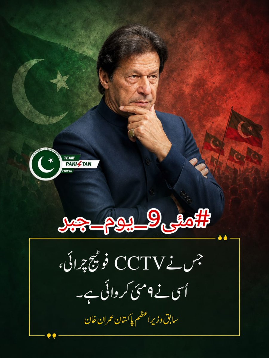 shumailbutt804's tweet photo. اج رات نو بجے ہم 9 مئی کے حوالے سے بہت اہم ٹرینڈ کرنے جا رہے ہیں۔۔
امید ہے عمران خان کے چاہنے والے اس ٹرینڈ کو لازمی جوائن کریں گے۔
#مئی9_یوم_جبر
@TeamPakPower https://t.co/ZtBBswuCxe