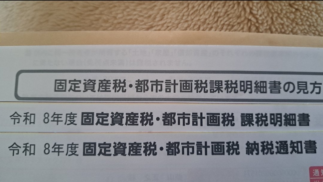 dynamic_eizo's tweet photo. 毎年毎年10万近く払ってるけど
固定資産税って…

全国から集まった金を
何のためにどのように
使われてるのだろうか
余すことなく有意義に
使っているなら支払う
使ってないなら払わん
#固定資産税 https://t.co/QicPIQLbP8