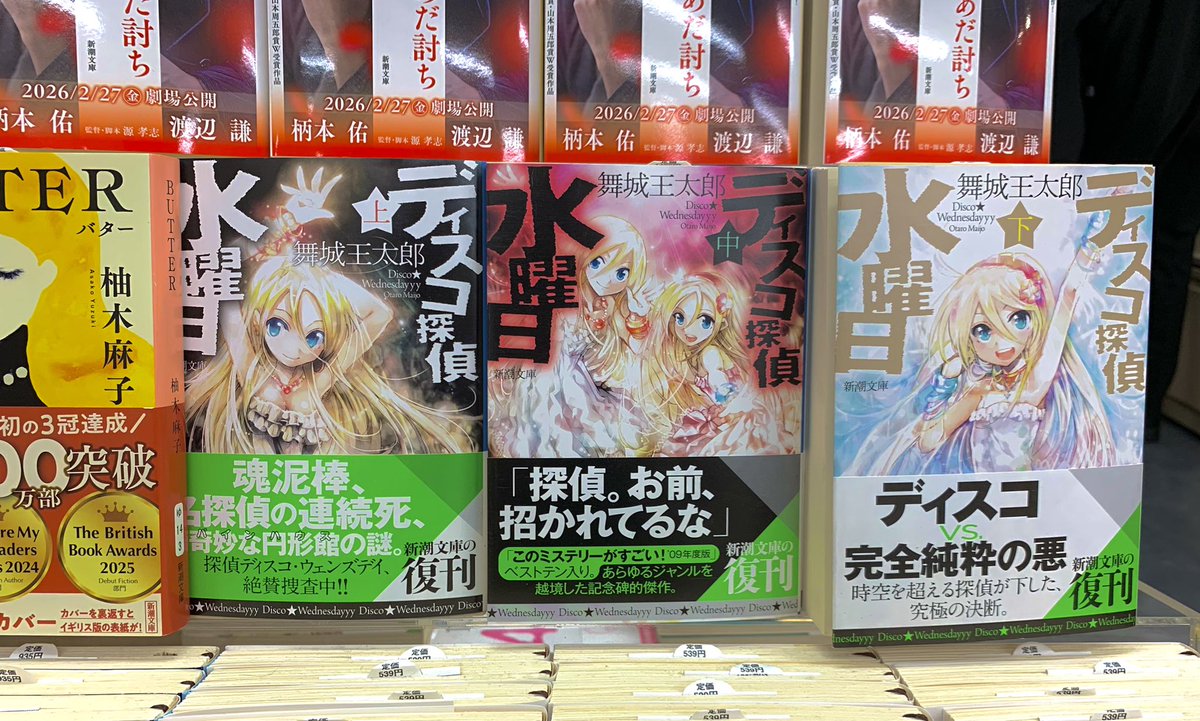 2階文庫】 新潮文庫 『ディスコ探偵水曜日』上〜下 舞城王太郎さん