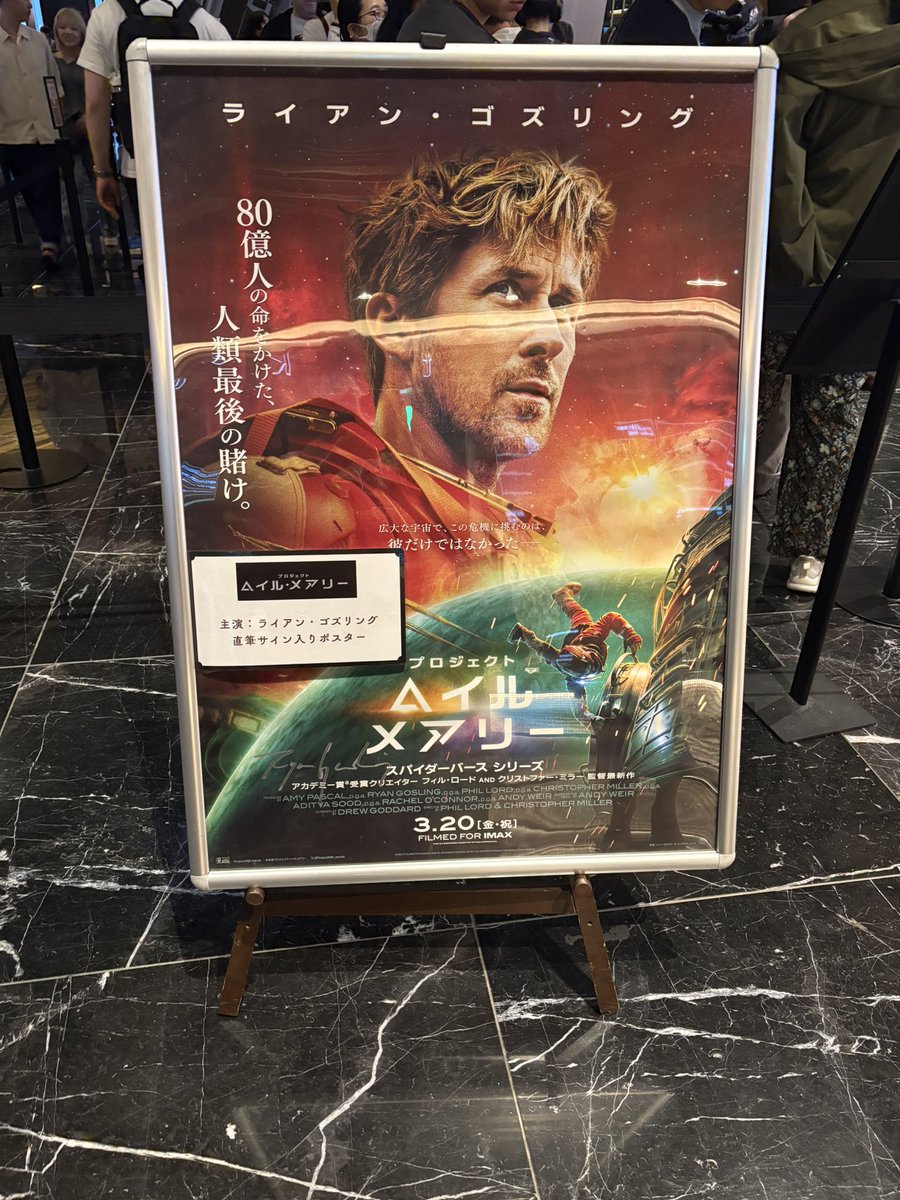 プロジェクト・ヘイル・メアリー』を池袋グラシネのIMAXで鑑賞