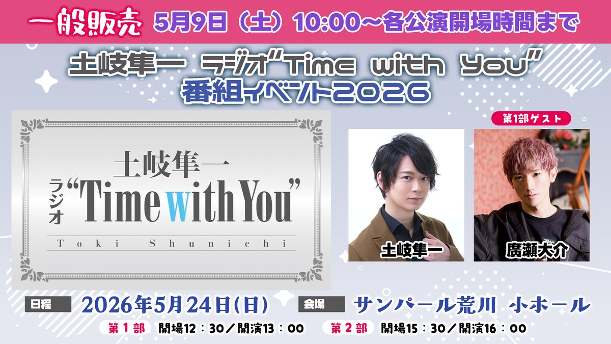土岐隼一 ラジオ“Time with You” tweet media