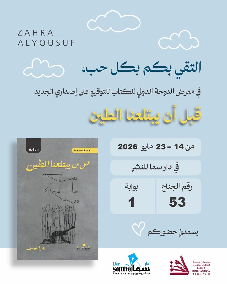 Zalyousuf__'s tweet photo. أهلي وقرائي الاعزاء .. 💛
وبعد الغياب الطويل حان وقت اللقاء ..

التقي بكم بكل حب في #معرض_الدوحة_الدولي_للكتاب 

للتوقيع ولتدشين إصداري الجديد <قبل أن يبتلعنا الطين> مع دار سما للنشر 

انتظركم يوميآ فالمعرض بكل حب وود .. 💛 https://t.co/I3y49yno4x