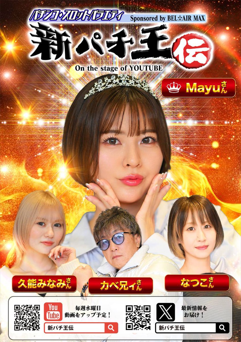 honjyo_maxkun's tweet photo. 明日5月9日も朝10時OPEN🎉
新パチ王伝 @pachiohden の
メンバー4名の来店です
Mayu @Mayu_Part1 
みなみ @kunou_minami 
カベ兄 @Kabeni77 
なつこ @natsumaru009 
ゴールデンウィークも明けて日常が戻ってきていますが、4名のドタバタ珍道中の非日常をお楽しみ下さい🥹
 #ベルエアMAX本城店 https://t.co/W1dK7o5spb
