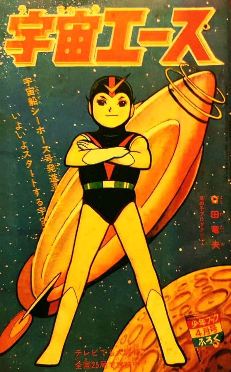 少年ブック」別冊付録「#宇宙エース」（吉田竜夫先生）。1965年5月～66