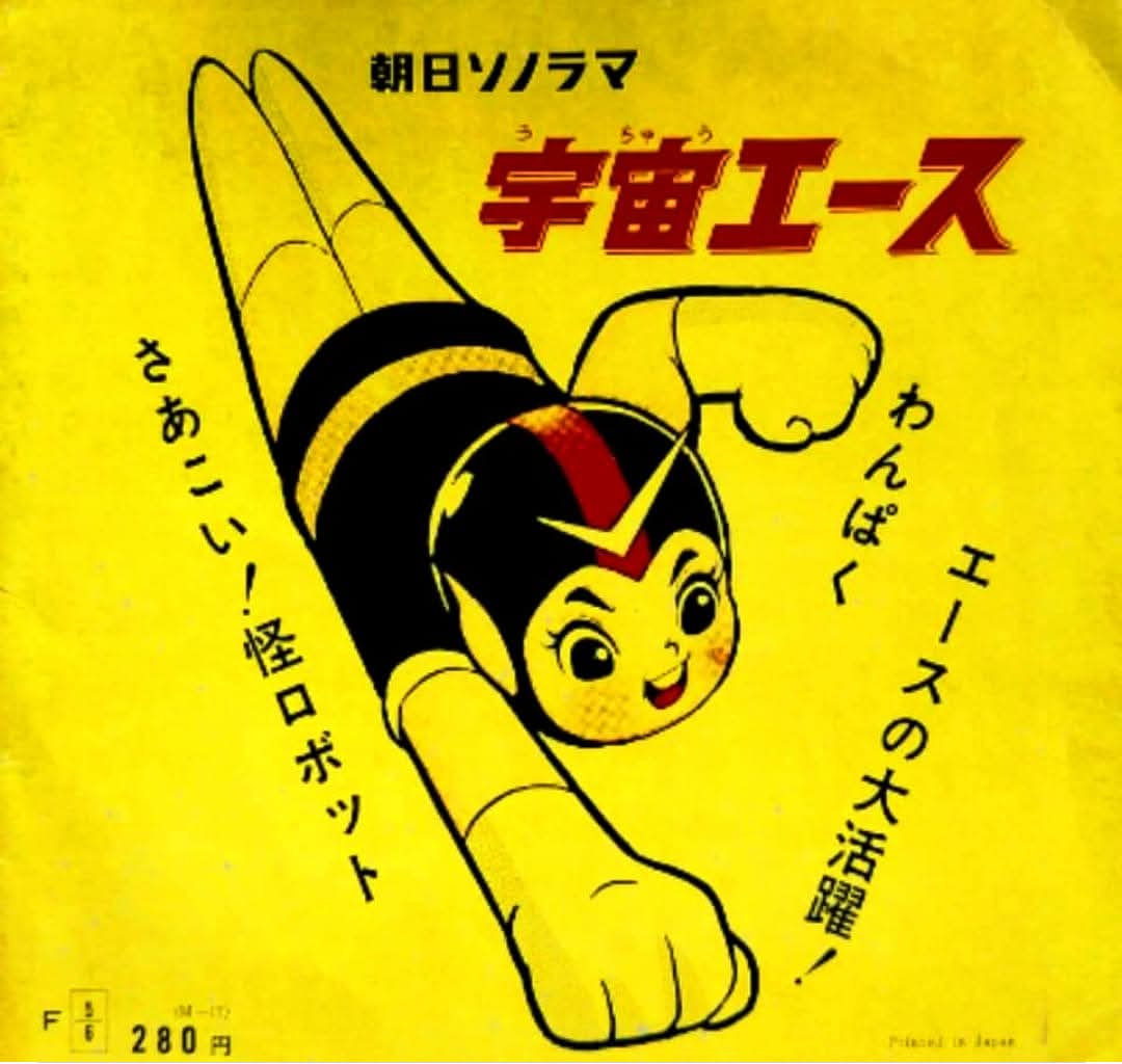 少年ブック」別冊付録「#宇宙エース」（吉田竜夫先生）。1965年5月～66
