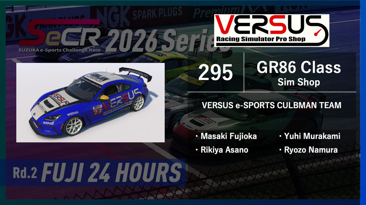 【RaceDay】
5/9 #SeCR_2026 Rd.2 富士24時間耐久レース に
シミュレータショップ「VERSUS」から
Masaki Fujioka選手
Yuhi Murakami選手
Rikiya Asano選手
Ryozo Namura選手
4名のお客様チームも出場します！

配信は14時～
決勝は15時～
youtube.com/live/WxFveHNml…