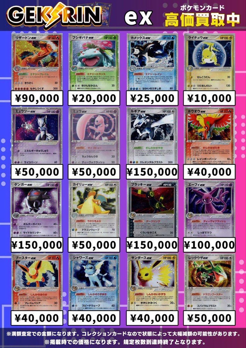 買取表更新 5/6(水)〜】 ✨ADV/PCG ポケモンex 買取表