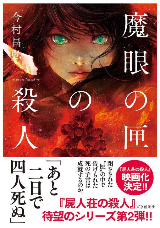 ringringreadin1's tweet photo. #魔眼の匣の殺人
#今村昌弘

特殊設定ミステリーを読みたい！
そんな人におすすめの『屍人荘の殺人』シリーズ第２弾！

今度は未来予知！
今回も��もしろかったな！第３弾も読む！

自分も絶対あたる未来予知を１つ！
「この本を読んだら、あなたは驚く！」#読了 https://t.co/1fq4AyPwK7