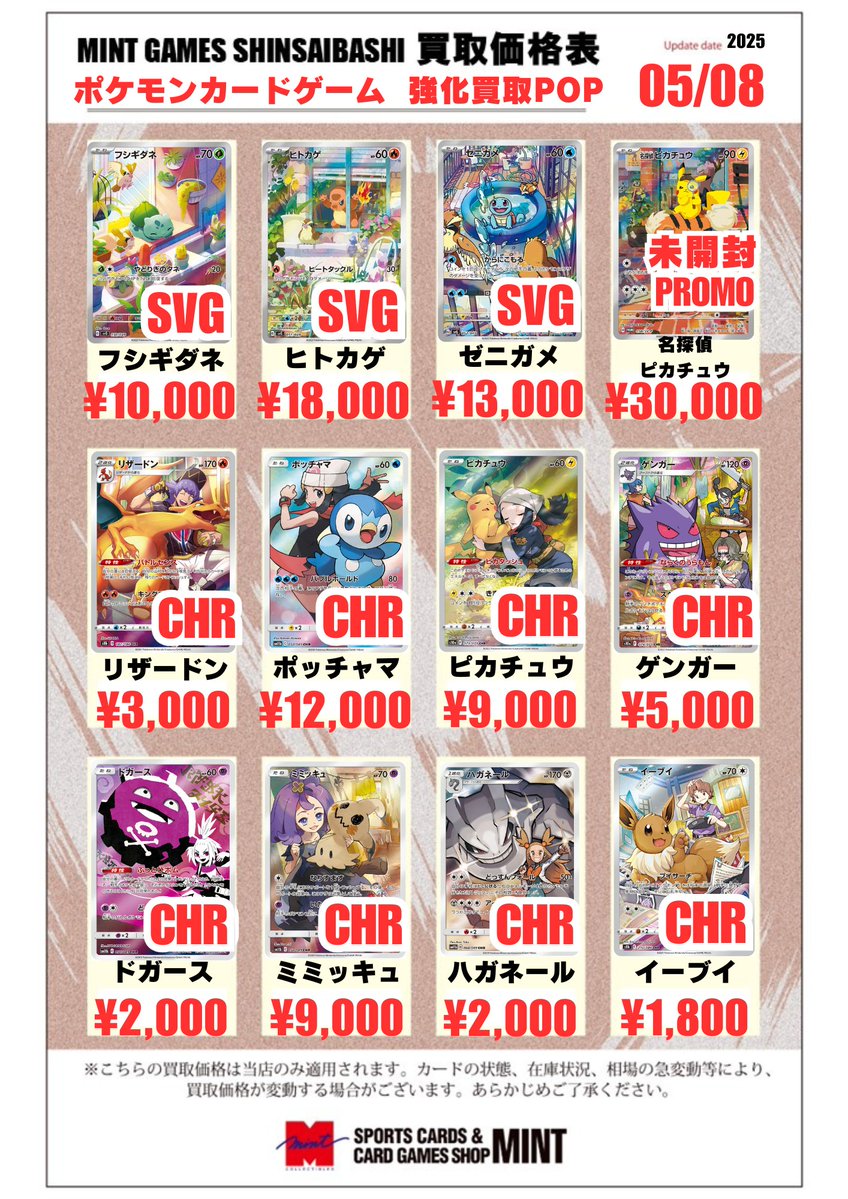 MINTGAMES心斎橋ポケカ買取】 🔥🔥AR、CHR 関連高価買取🔥🔥 □SVG