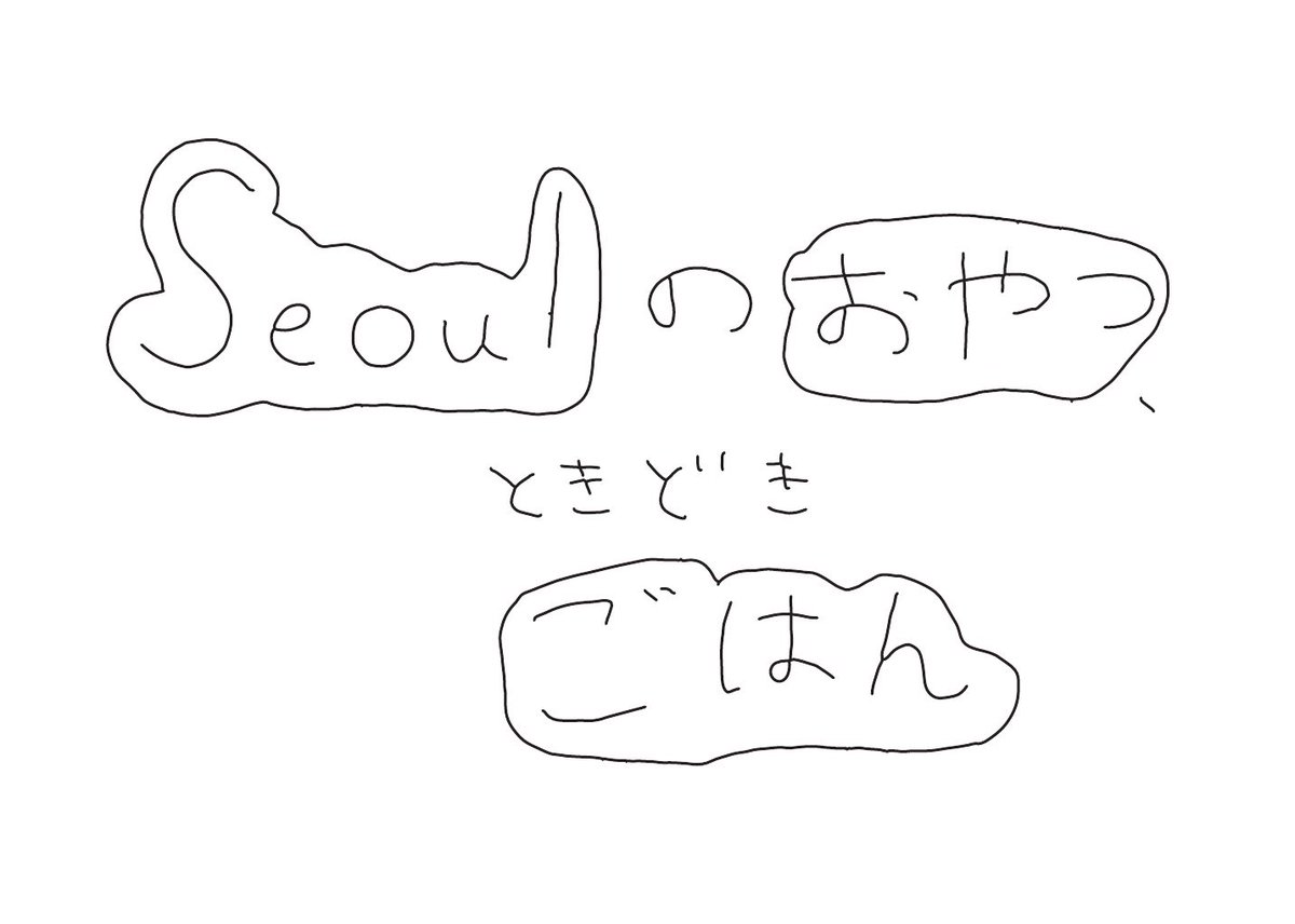 nakashimarecipe's tweet photo. YouTubeでソウルのおいしいおはなし、はじめました。
https://t.co/lt3jzaWz1O https://t.co/TCM9tQOW6D