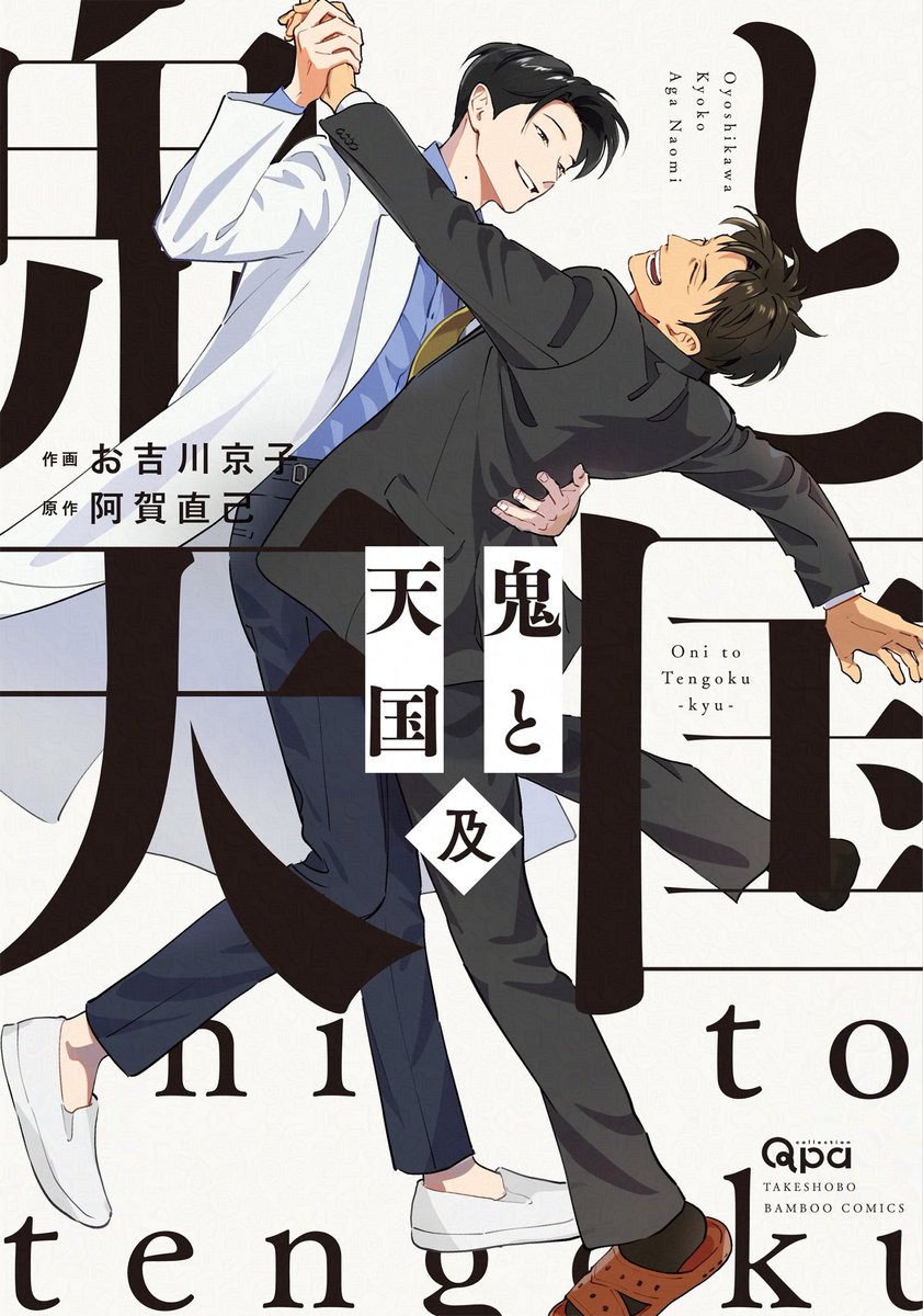 Qpa_BLinfo's tweet photo. @AgaNaomi @8foooo 5月15日発売、お吉川京子先生（@8foooo）・阿賀直己先生（@AgaNaomi）『鬼と天国 及』抽選WEBサイン会をアニメイトオンラインさまにて実施！
受付期間は5月8日(金)～5月14日(木)23:59まで、どうぞよろしくお願いします！
↓お申し込みページはこちら↓
https://t.co/LzuOPuG1bS https://t.co/JzUA1B5Uii