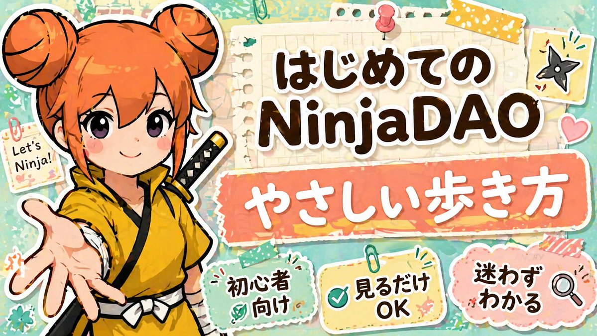 🎀 『はじめてのNinjaDAOガイド』公開 参加の仕方～オススメ行動まで