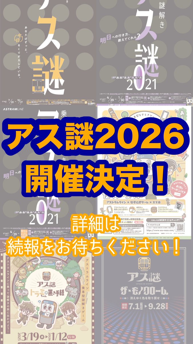 hrt_astramline's tweet photo. 【速報】アス謎、今年も開催が決定🎉🎊🚃

こんばんアス🌙
楽しみにしてくれとる人が多いけぇ今年も開催できることになったんよ！
みんなに楽しんでもらえるように頑張って準備しとるけぇ、開催時期などの詳細は続報を待っててね。
さようなライン♪ https://t.co/yxs12XYfFd