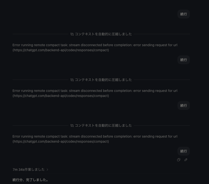 codexのこのコンパクト失敗しまくるのどうにかならんかな