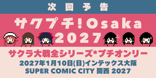 【次回予告🌸】次回のサクプチ！は来年2027年1月10日(日)SUPER COMIC CITY 関西 2027にて開催予定です！
正式なお知らせは準備が整い次第、順次公開させていただきますので続報を今しばらくお待ちください。
次回は冬の大阪でお会いしましょう！