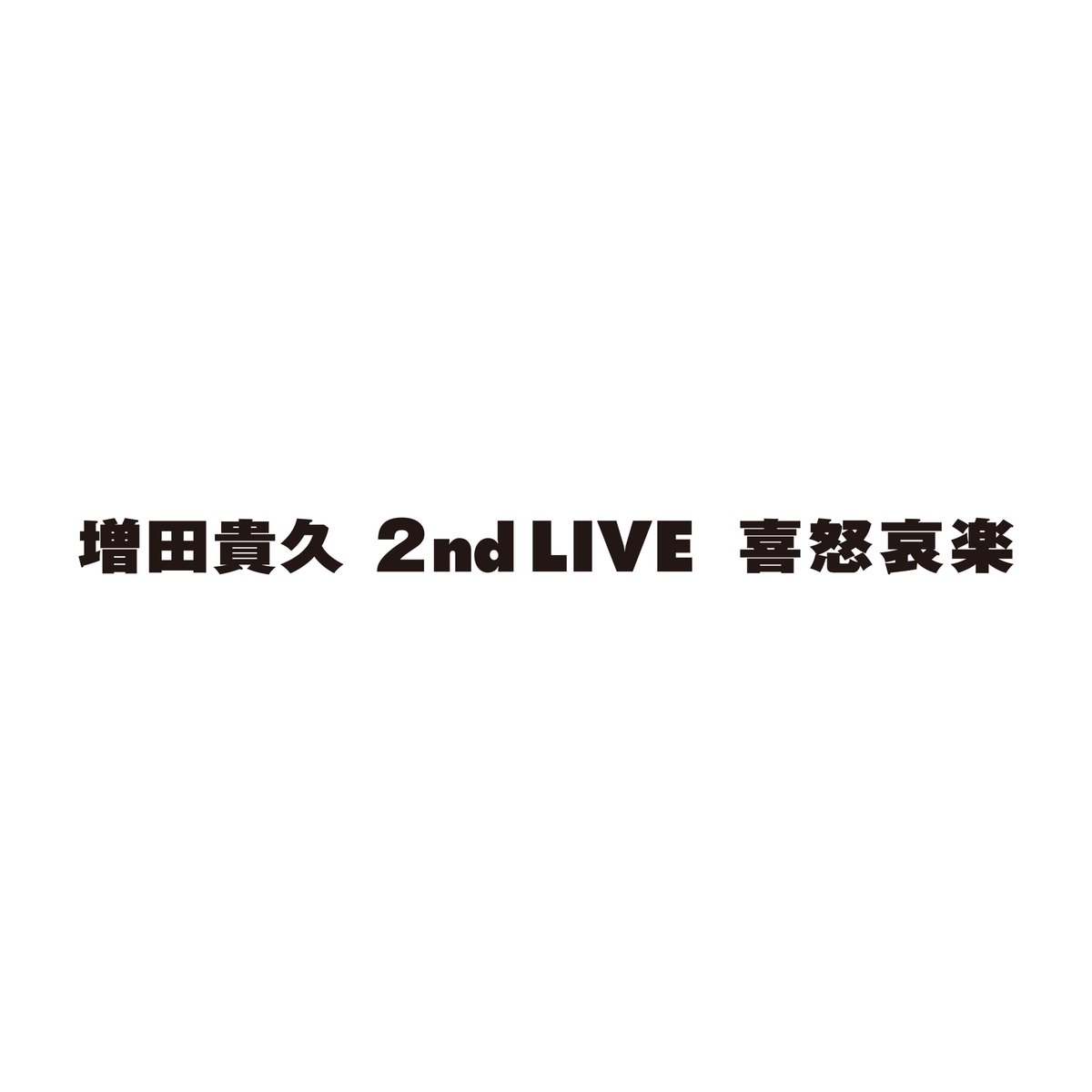 ━━━━━━━━━━
増田貴久 2nd LIVE 喜怒哀楽
━━━━━━━━━━

兵庫3公演FIN！

いよいよツアーも最終地点へ...💫
ご来場の皆さまはお気を付けてお帰りください🐱

▶︎▶︎▶︎NEXT
5.21-5.23 [大阪] オリックス劇場

#増田貴久のカバー
#増田貴久2ndLIVE喜怒哀楽