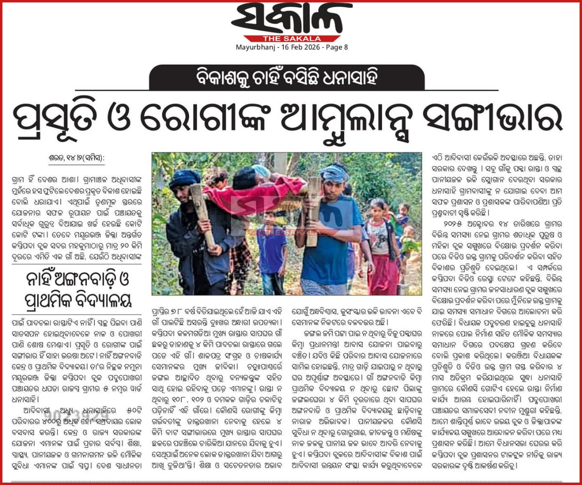 ପଦ୍ମପୋଖରୀ ପଞ୍ଚାୟତ “ଧନାସାହି" ଗ୍ରାମର ଜନସାଧାରଣଙ୍କ ଦୁଃଖଦ କାହାଣୀ ଓଡ଼ିଶାର ଦୈନିକ ଖବର କାଗଜ “ସମାଜ" ଏବଂ “ସକାଳ" କାଗଜରେ ପ୍ରକାଶନ ହୋଇଥିଲେ ସୁଦ୍ଧା ପ୍ରଶାସନ ରାସ୍ତା ନିର୍ମାଣ କରୁ ନାହିଁ । ମୟୂରଭଞ୍ଜ ଜିଲ୍ଲା ପ୍ରକଳ୍ପ ଅଧିକାରୀ ଏହି ଗ୍ରାମକୁ ପରିଦର୍ଶନରେ ଆସି ଗ୍ରାମର ରାସ୍ତାଘାଟ ସମସ୍ୟା ଅନୁଧ୍ୟାନ କରନ୍ତୁ <a href="/DM_Mayurbhanj/">Collector & District Magistrate Mayurbhanj</a>