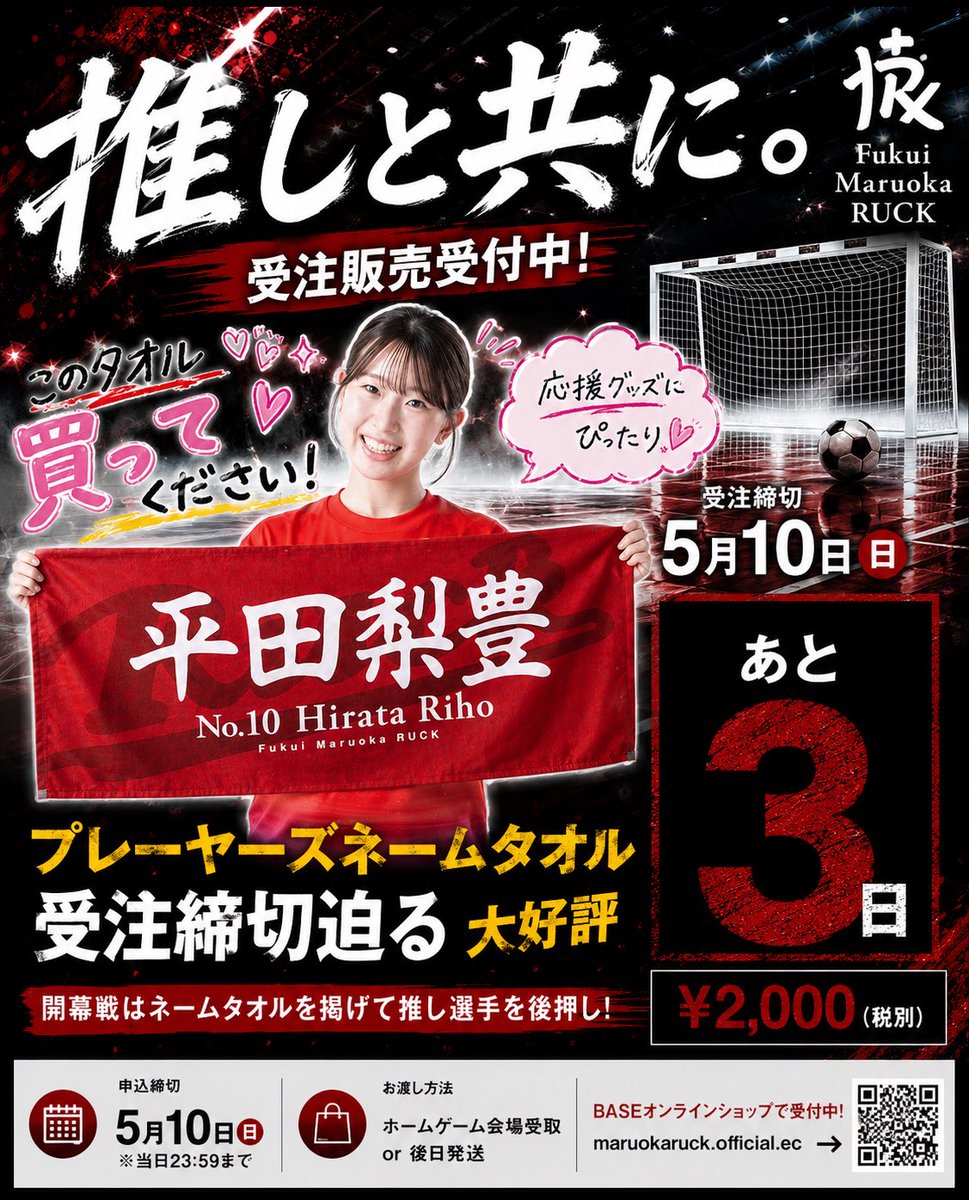 fukuiruck's tweet photo. 6.14開幕戦まであと36日‼️

開幕戦の観客席をネームタオルで埋め尽くせ。受注申込締切は5月10日（日）です。今シーズンから背番号10となった平田梨穂、この日は福井県立大学の学生の皆様も会場に来てくださることになりました。

皆様、ネームタオルを掲げて応援してください。

#福井丸岡RUCK https://t.co/Yq9fJf2pcn