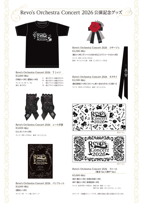 【🎶Revo's Orchestra Concert 2026🎶
物販情報のお知らせ📢　2026年5月9日】

本日は「Revo's Orchestra Concert 2026」公演日です。
皆様のご来場を、心よりお待ちしております✨

本日のグッズ販売時間はこちらです。

＜販売時間＞
2026年5月9日(土)
先行販売時間：10:30～12:00