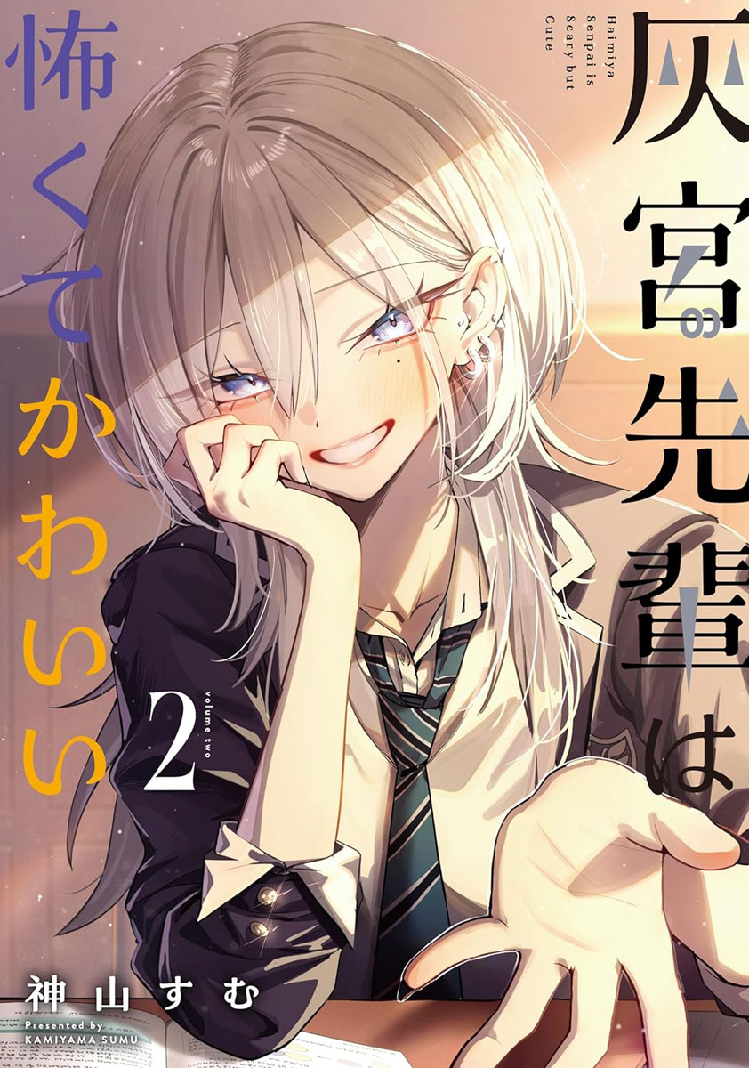 ⭐コミック情報⭐ 神山すむ(@sumutemu_)先生 「灰宮先輩は怖くて