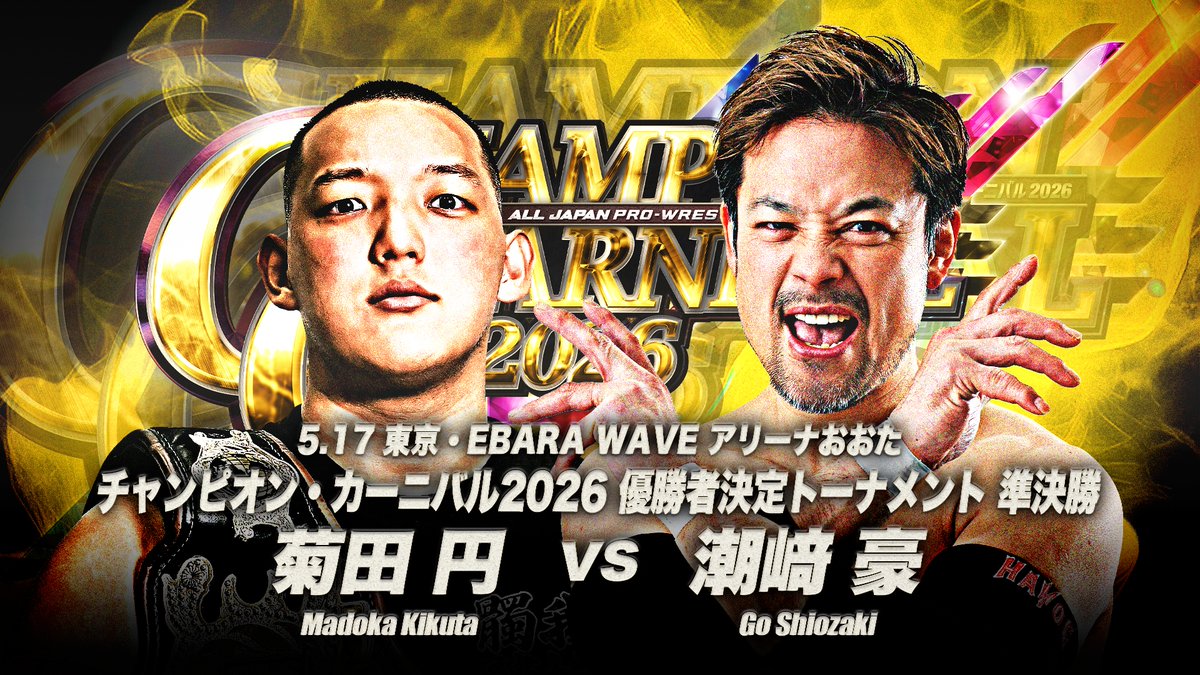 11年ぶりのCCで最強を掴め！ #潮﨑豪 #ajpw #CC2026