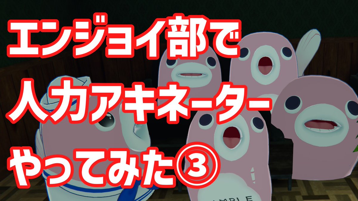 ChemicalSokabe's tweet photo. 【SlashCoエンジョイ部】人力アキネーターやってみた！③ https://t.co/GMIWN4PRGz @YouTubeより 
今回はremonさんの！ https://t.co/GfY5cLUkuc