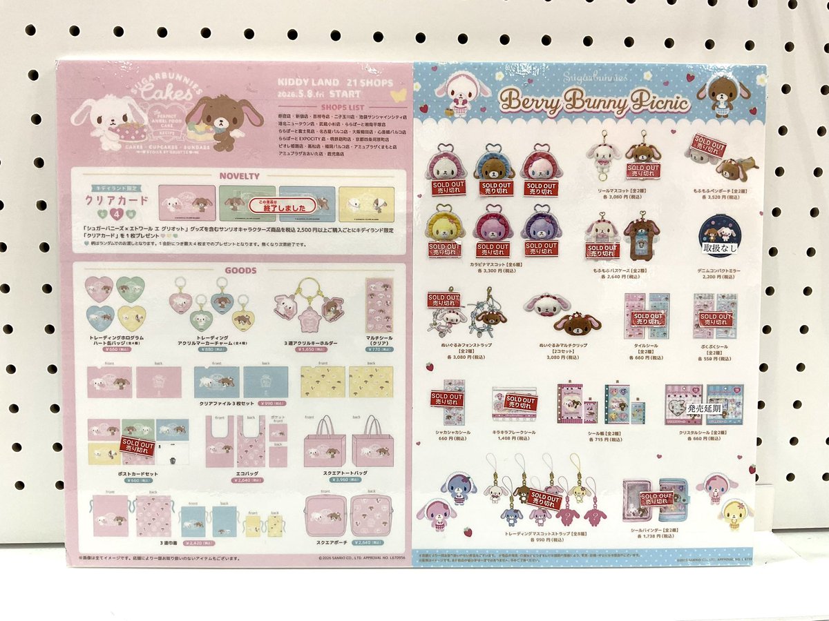 🎀原宿店4F🎀 #サンリオ コーナー 🐰シュガーバニーズ×Etoile et