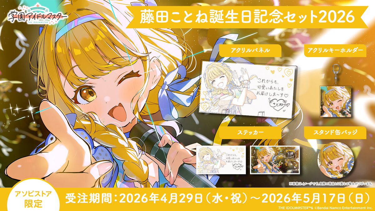 学園アイドルマスター 誕生日グッズ 藤田ことね誕生日記念グッズ 受注中♪ ＼ 藤田ことねの誕生日記念