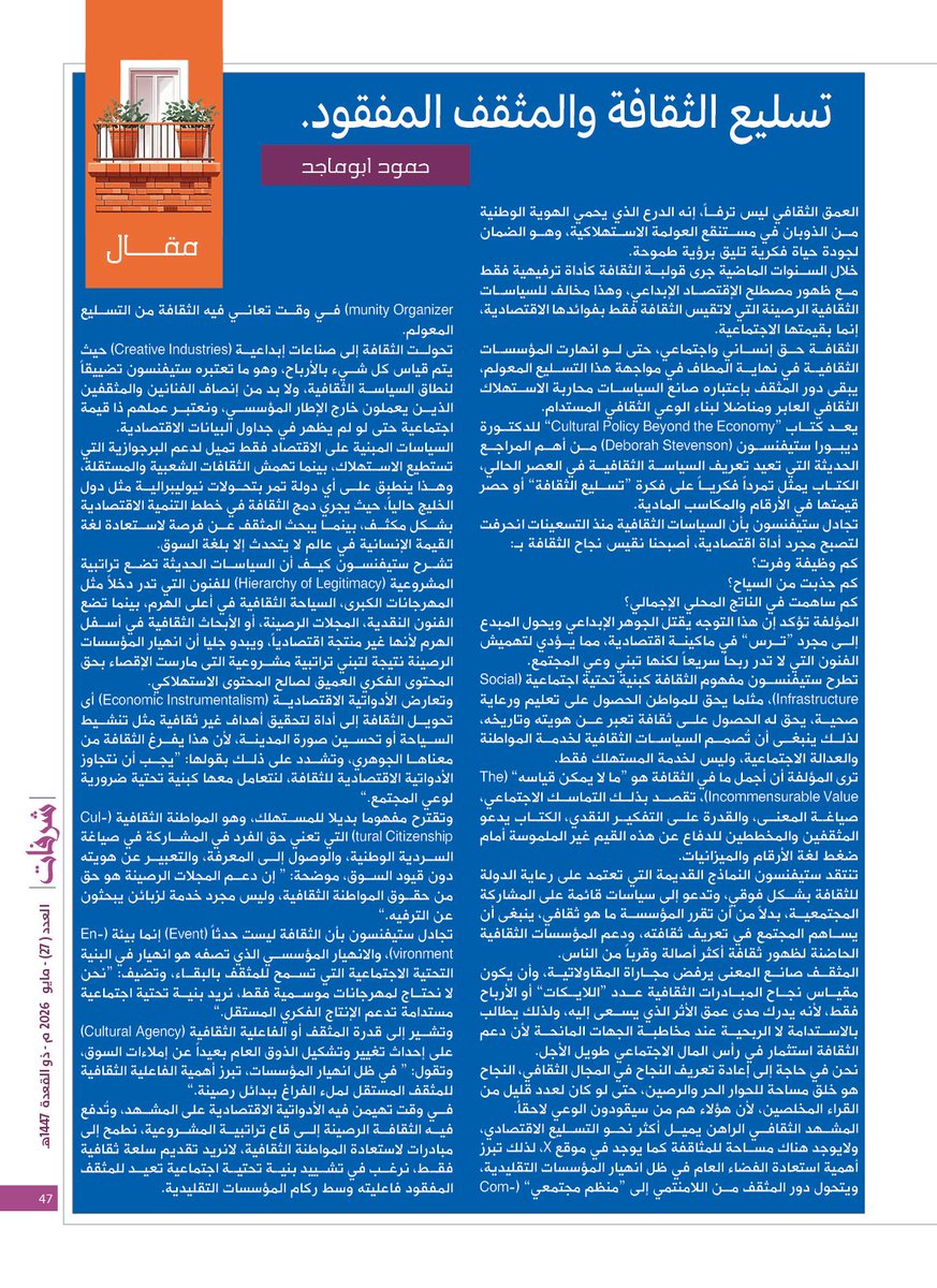 Abu_Majid70's tweet photo. نشرت مقالة في مجلة اليمامة العدد الأخير، أناقش فيها مسألة تسليع الثقافة. 
أشكر اليمامة نجمتنا الأخيرة في عالم الصحافة على العناية بالنشر والإخراج، ولم يحذفوا حرفا واحدا، هذه الرحابة والكرم الحاتمي كان سببا في خروجي من غرفة التدخين في X ، والتوقف عن كتابة التغريدات اللاذعة، والعودة إلى كتابة المقالات مجددا ، والإنطلاق بكتابة هذا النوع من التحليلات والملاحظات النقدية..