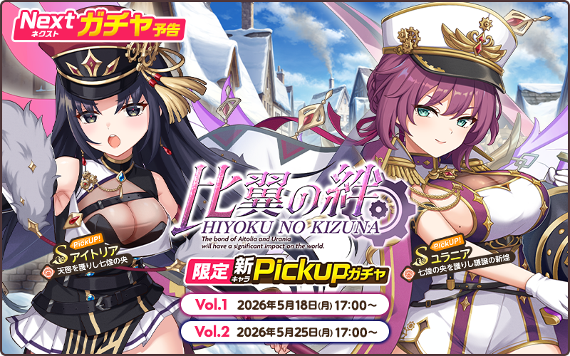 NEXTガチャ予告💫 ＼ 限定PickUPガチャ【比翼の絆Vol.1】が 2026年05月