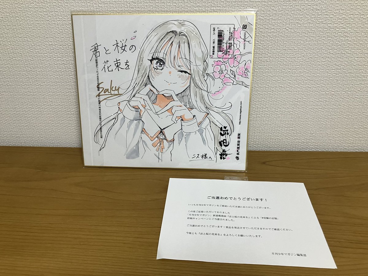 月刊少年マガジンで連載中の『君と桜の花束を』のキャンペーンにて