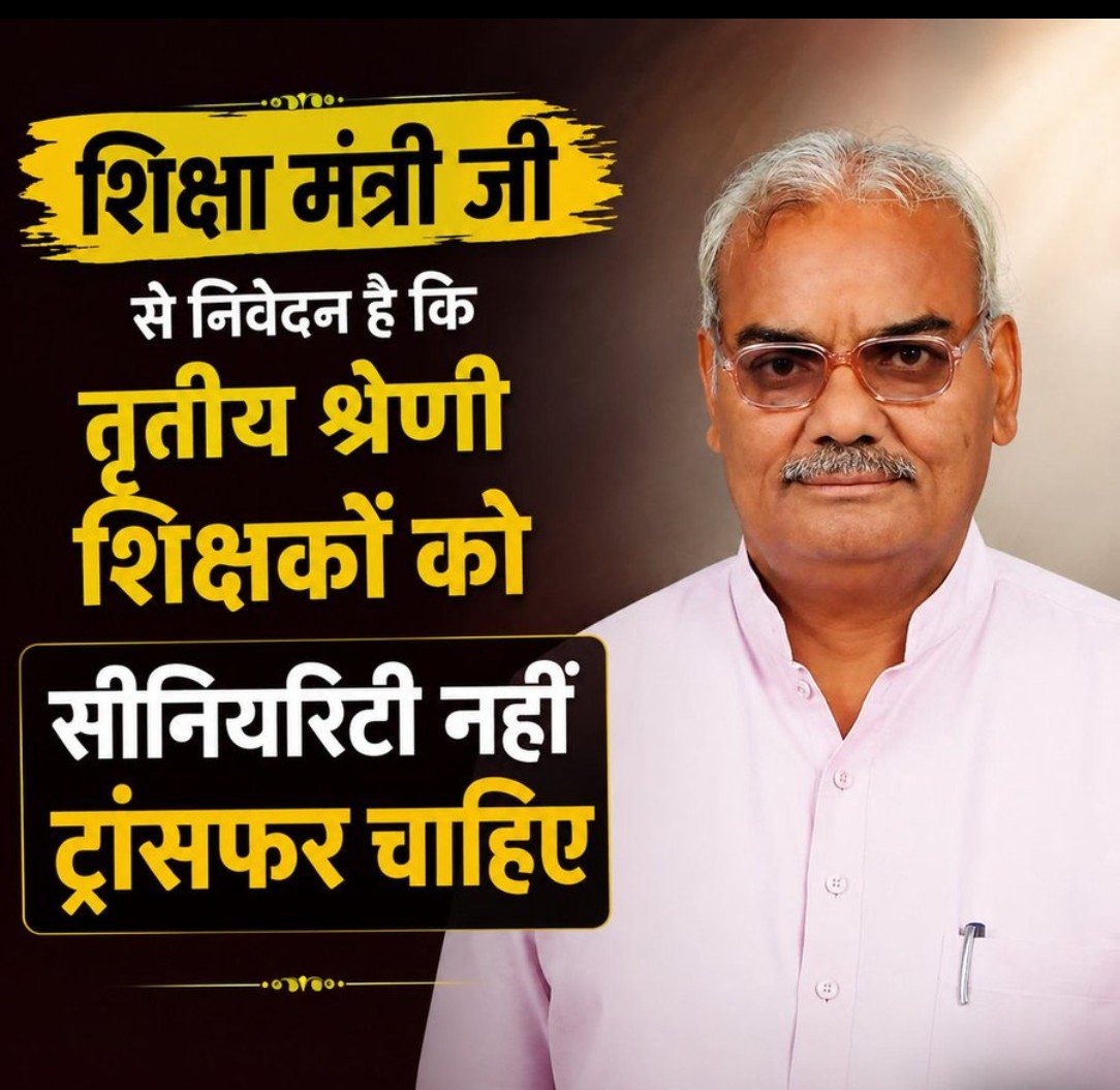 तृतीय श्रेणी शिक्षकों को वरिष्ठता 
 नहीं स्थानांतरण चाहिए ।
<a href="/madandilawar/">Madan Dilawar</a>
<a href="/BhajanlalBjp/">Bhajanlal Sharma</a>
#तृतीय_श्रेणी_शिक्षक_तबादला
