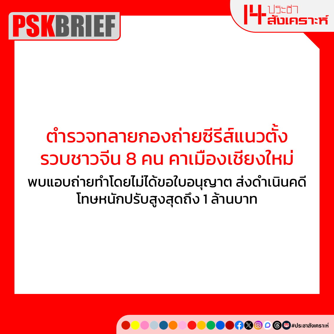 ประชาสังเคราะห์ tweet media