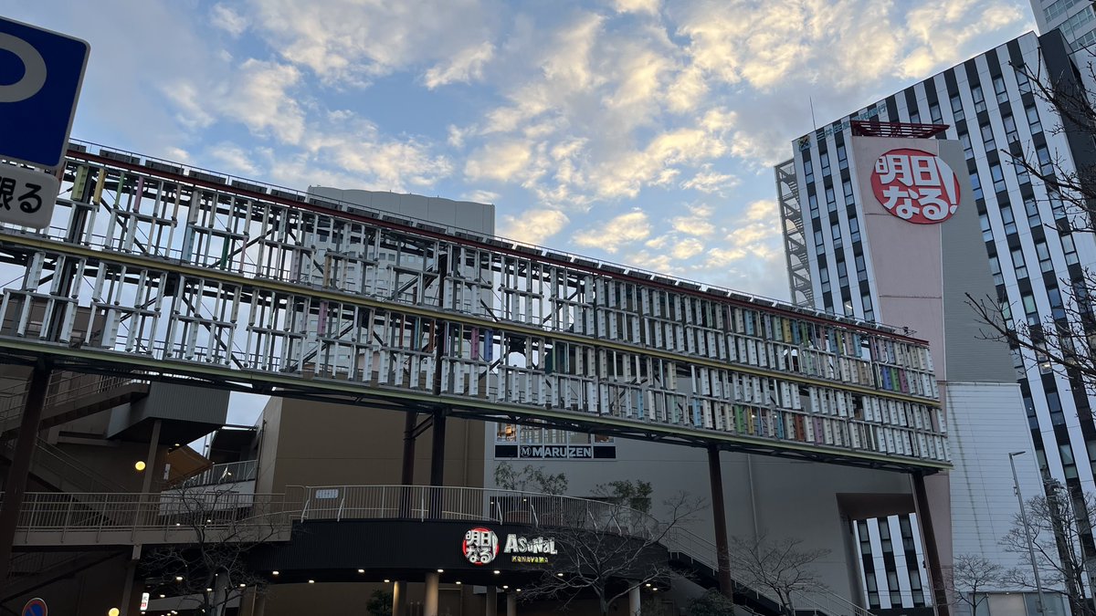 アスナル金山は 

2036年3月に閉館するよ～