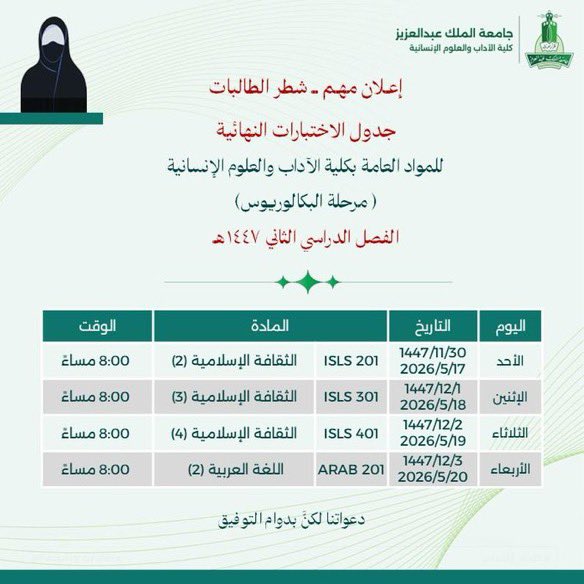 jaadh2020's tweet photo. #جامعة_الملك_عبدالعزيز

جداول الاختبارات النهائية لطلبة #جامعة_الملك_عبدالعزيز للمواد العامة بكلية الآداب والعلوم الإنسانية لمرحلة البكالوريوس للفصل الدراسي الثاني للعام الجامعي ١٤٤٧-١٤٤٨هـ https://t.co/Z57CFRcnRl
