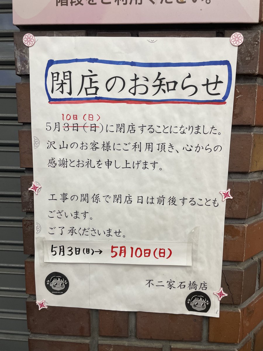 石橋の不二家が閉店するらしく涙が止まらない