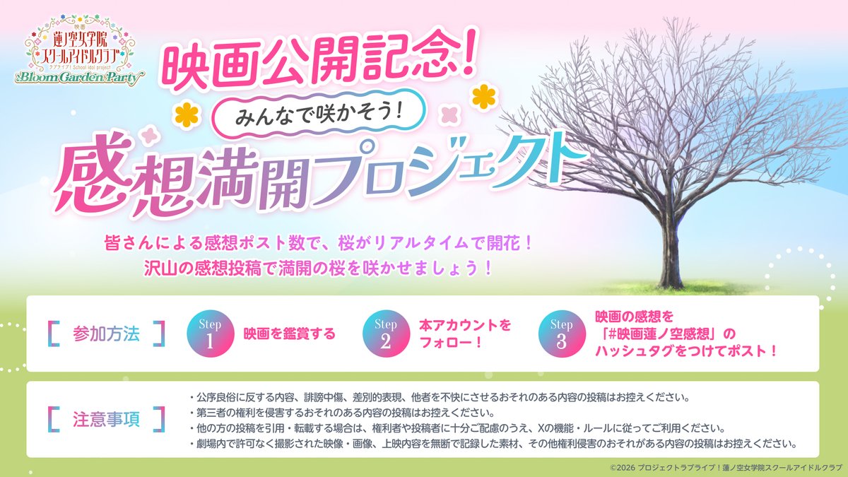 🪷#映画蓮ノ空🪷
／
🌸 みんなで咲かそう！感想満開プロジェクト🌸 
＼

#映画蓮ノ空感想 をつけて、
「映画を観た感想」や「一緒に観た人の反応」など、
あなたの“あふれる想い”を投稿してください✨

皆さんの感想の数に応じて、
プロジェクトページの桜が開花していきます！