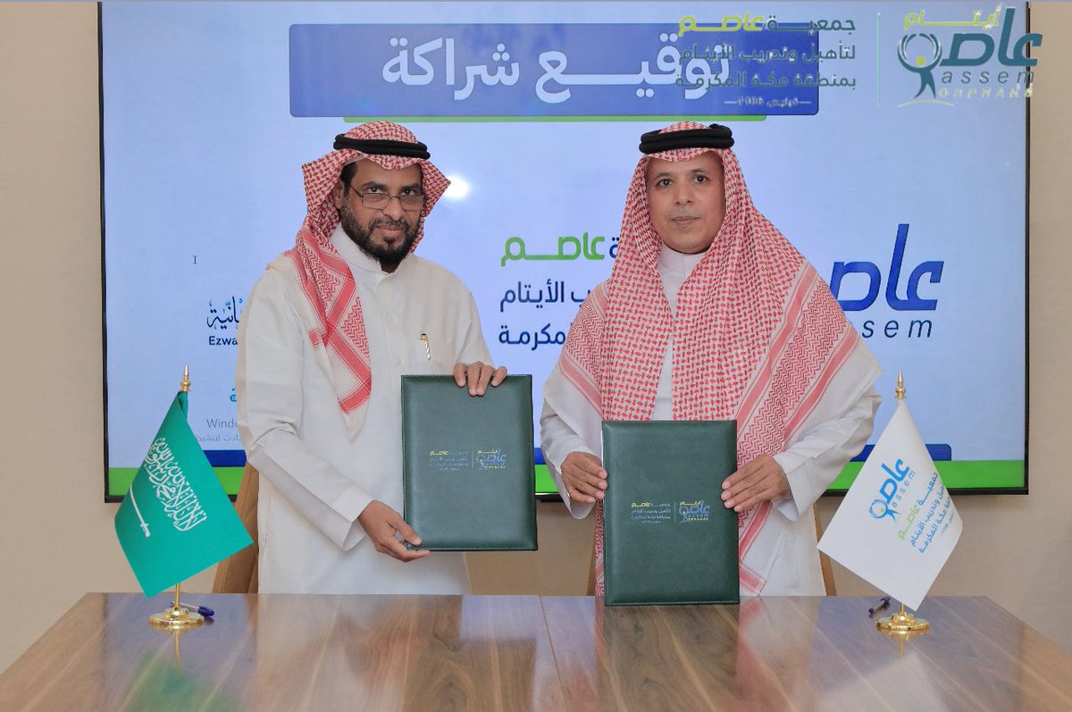 asemorphans's tweet photo. وقعت جمعية #عاصم_لتأهيل_وتدريب_الأيتام اتفاقية شراكة مع جمعية عزوتنا للخدمات الإنسانية ضمن منصة #عصامي، بهدف تأهيل وتمكين الأيتام ورفع جاهزيتهم لسوق العمل بما يسهم في تعزيز فرص التوظيف وبناء مستقبل مه��ي أكثر استقرارًا واستدامة https://t.co/wJ2L2CasM1